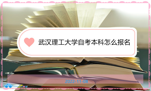 2023年武汉理工大学自学考试专升本怎么报名、报名是什么时候？