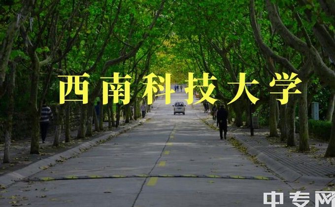 2023年西南科技大学学历提升专本套读学历国家认可吗？