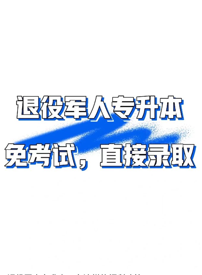 2022年四川省大学自考办自学考试本科退役军人报名条件