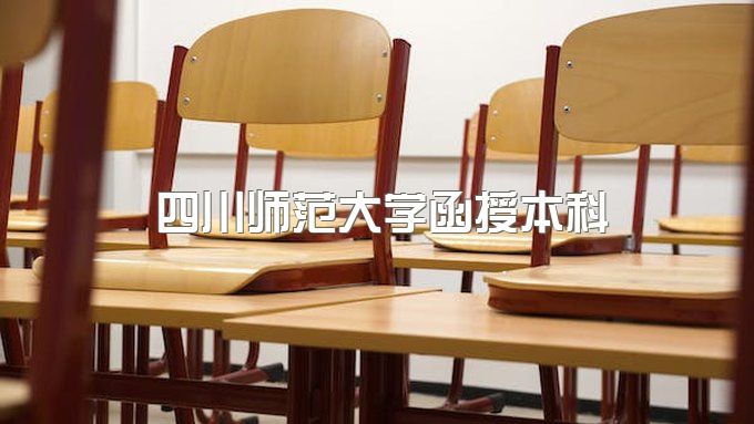 2023年四川师范大学函授本科一年能拿大专毕业证吗、招生电话