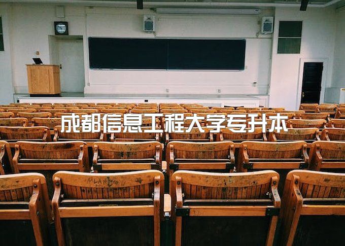 2023年成都信息工程大学远程教育高升本双11报名学费优惠吗、报名时间和入学流程