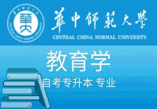 2023年华中师范大学自考专升本教育学专业助学班怎么报名？