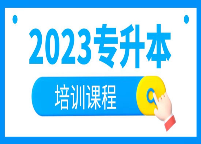 武汉2023年统招专升本培训班推荐报考