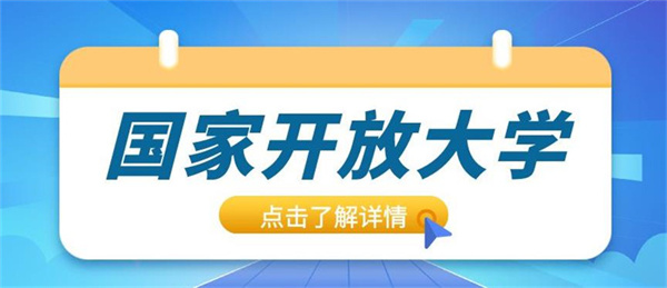 2023年国家开放大学还能不能全程托管？需要考试吗