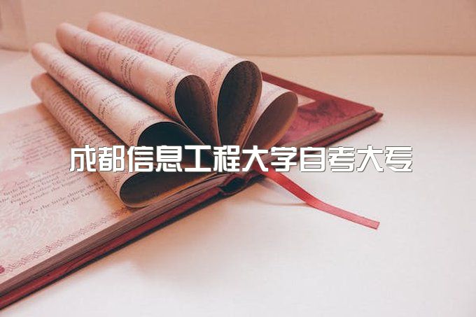 2023年成都信息工程大学自考专套本一个大专学历需要多少钱、免考规定