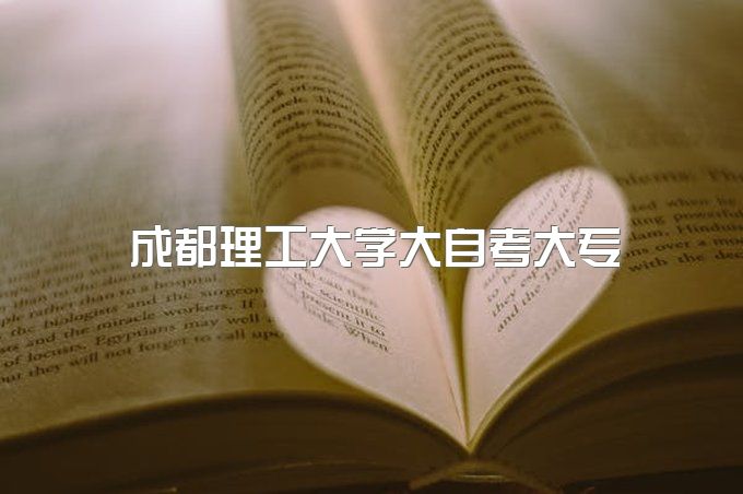 2023年成都理工大学大自考大专专科一共需要多少钱、毕业证哪里可以查