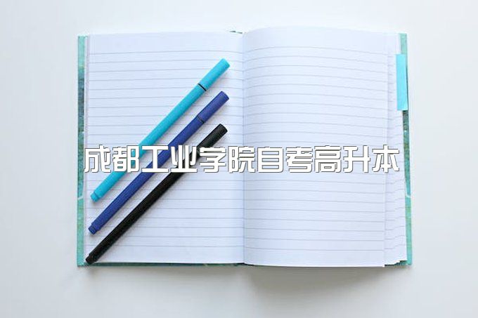 2023年成都工业学院自考高升本价格多少钱一年、退伍军人国家有补助吗