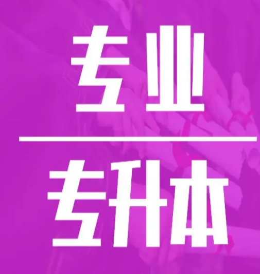 湖北省普通专升本培训班哪家比较靠谱？