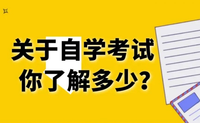 四川省2023 年自考报考条件、报名流程、考试科目介绍