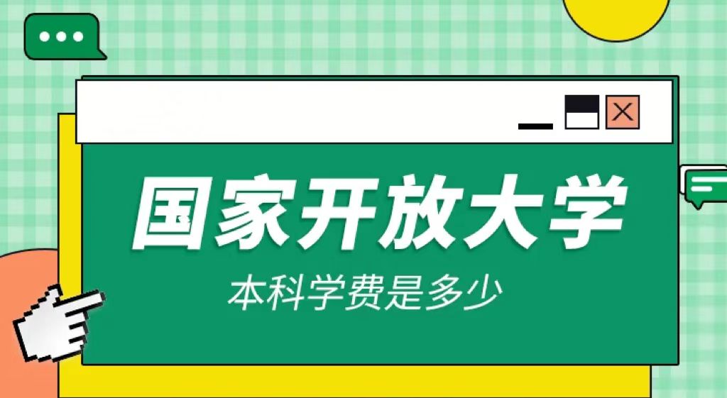 2023年国家开放大学大专报名要求[报名表及资料]