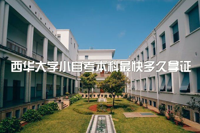 2023年西华大学小自考本科最快多久拿证、20岁可以报名吗