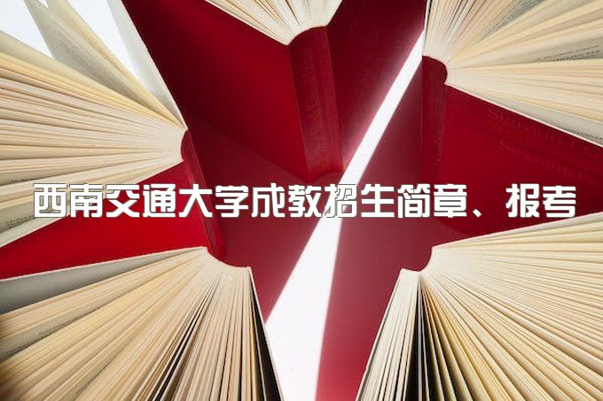 2023年西南交通大学成教招生简章、报考条件、录取分数线