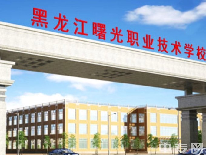黑龙江曙光职业学校是公办还是民办学校？