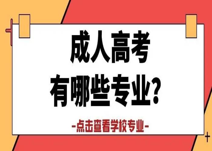 湖北成人高考网上报名入口是什么，有哪些专业？|2023年发布