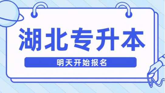 湖北大学自考专升本汉语言文学专业报名流程