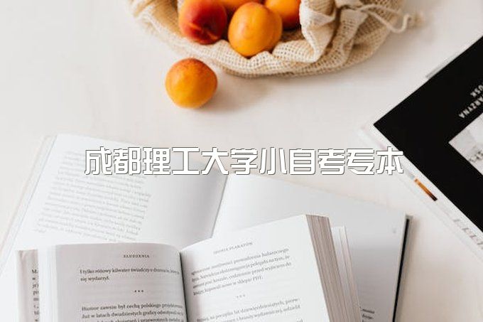 2023年成都理工大学小自考专本连读什么专业拿证快、一年能毕业吗