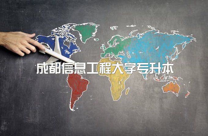 2023年成都信息工程大学网教专升本官方网站是什么、可以挂学籍吗