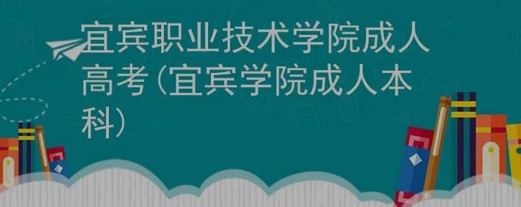 2023年宜宾学院自学考试专本套读报名时需要马上缴费吗、有学位证吗