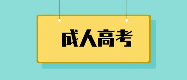 武汉成人高考/函授怎么报名？-2023官方报名入口-