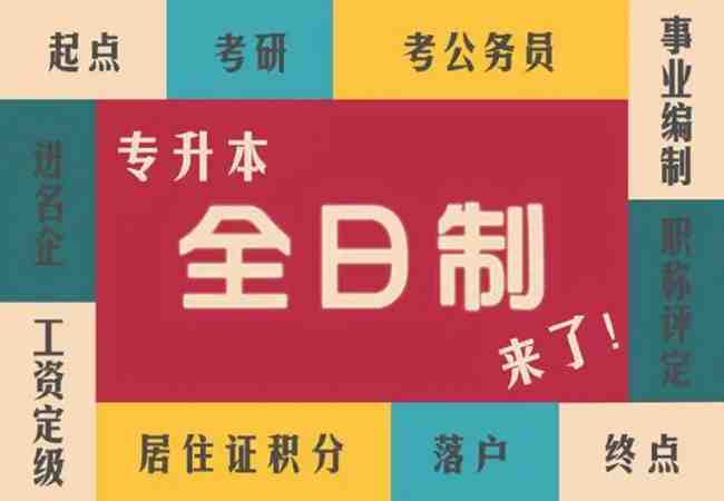 湖北省全日制普通专升本报考详情-统招专升本培训