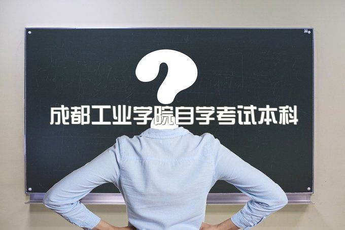 2023年成都工业学院自学考试本科能报名站点有哪些、报名条件是什么