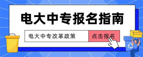 2023年国家开放大学中等专业学校（电大中专）官方报名入口