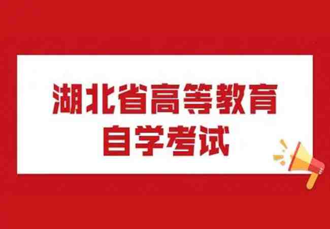 湖北黄冈市2023年自考报考攻略详情