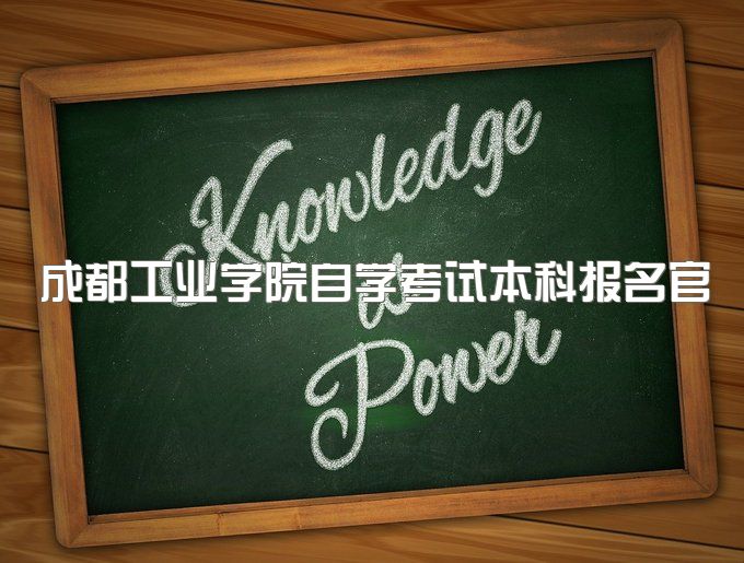 2023年成都工业学院自学考试本科报名官网入口、费用大约是多少