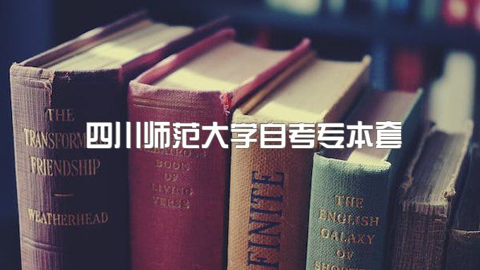 2023年四川师范大学自考专本套读报名学费需要多少钱、一年拿本科行吗