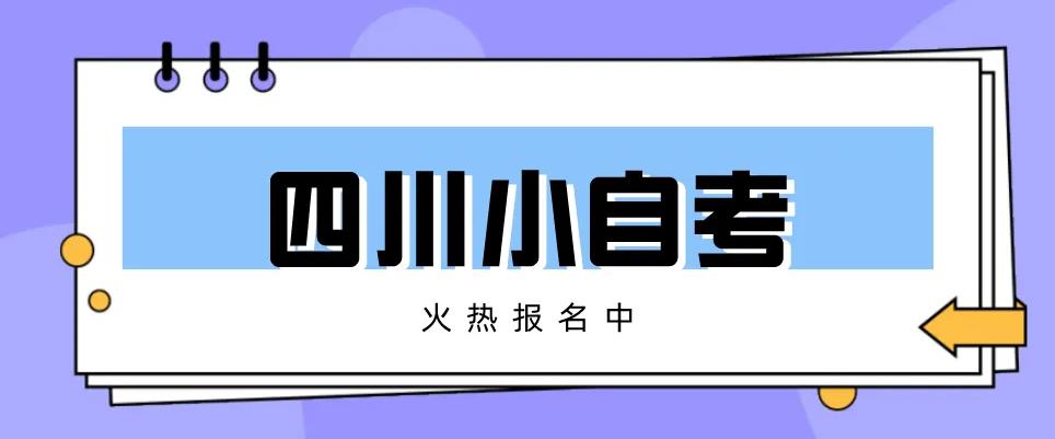 2023年四川产品设计专业小自考本科一年可以拿证吗？最简单的本科小自考推荐