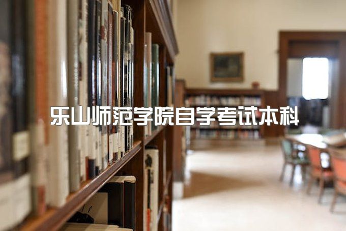 2023年乐山师范学院自学考试本科需要到校上课吗、能报名站点有哪些