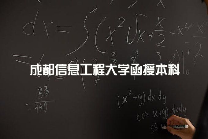 2023年成都信息工程大学函授本科最好的专业是哪个、有哪些课程可以免试