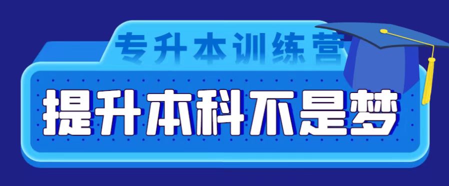 2023年湖北普通专升本机构推荐！