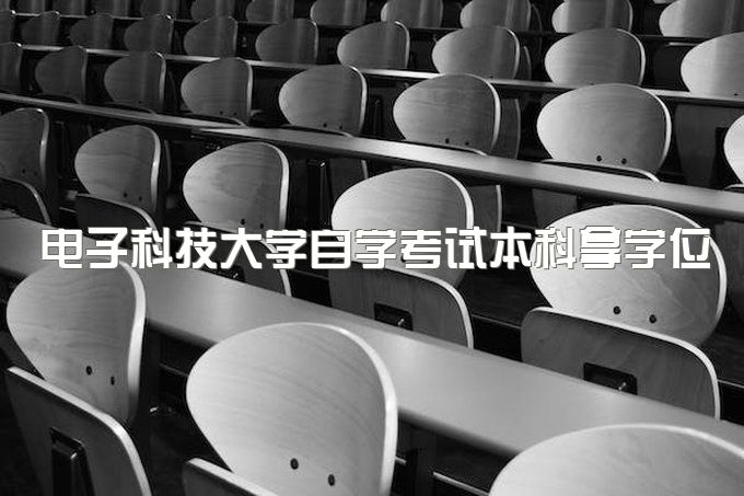 2023年电子科技大学自学考试本科拿学位证书的条件、可以考公务员吗