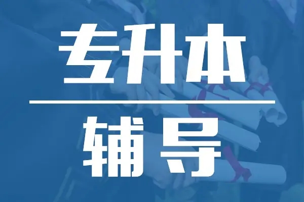 武汉长江教育专修学院普通/统招专升本培训报名入口\联系方式及电话