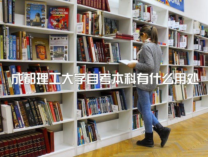 2023年成都理工大学自考本科有什么用处、报名时间及报名流程