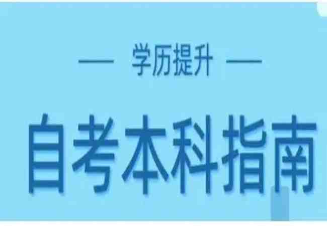 武汉市东西湖区自考专科/本科报名入口