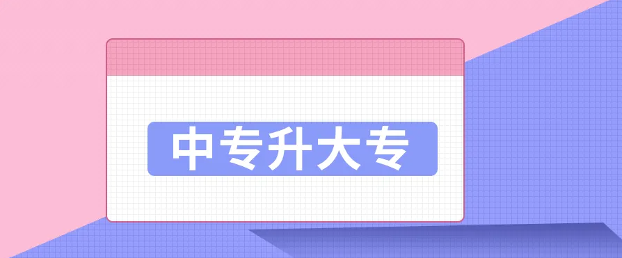 2023年电大中专怎么报名？有哪些专业？