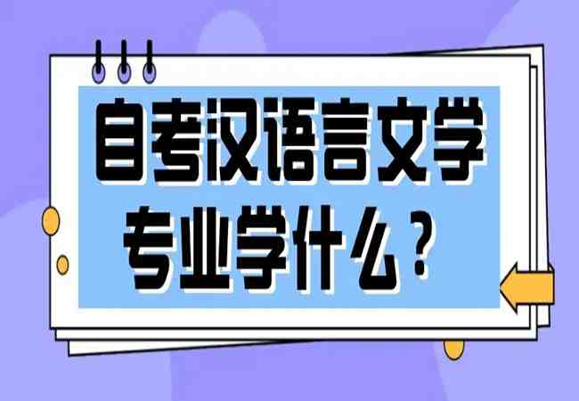 湖北省2023年4月自考专升本汉语言文学专业怎么报名？什么时候考试？