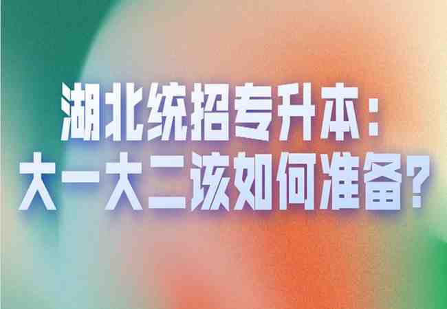 湖北省参加普通专升本考试推荐报班培训推荐哪个