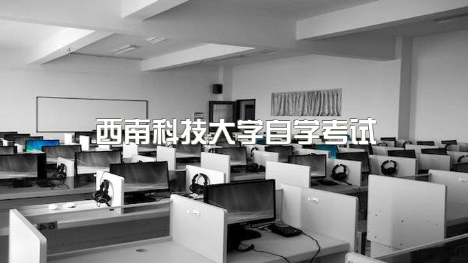 2023年西南科技大学自学考试专升本专业设置、报名时间和入学流程