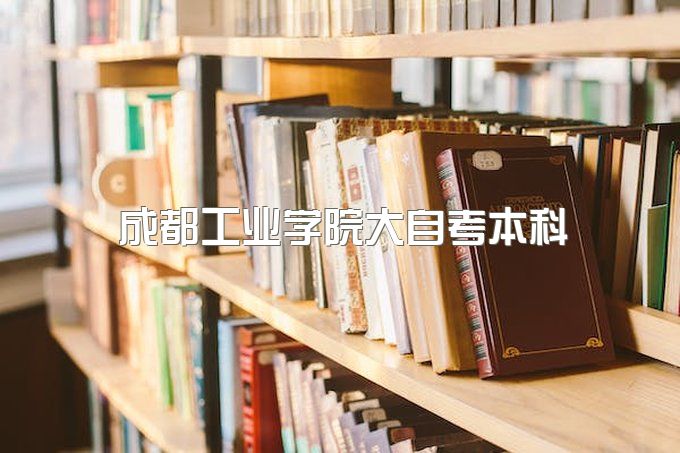 2023年成都工业学院大自考本科可以免试入学吗、录取标准