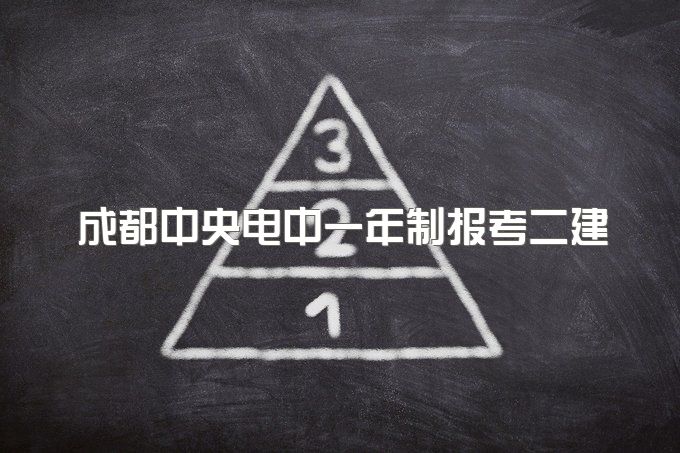 成都中央电中一年制报考二建工作经验年限、今年终于要开网报名了