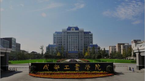 2023年成都工业学院成教本科毕业能干什么、怎么报名