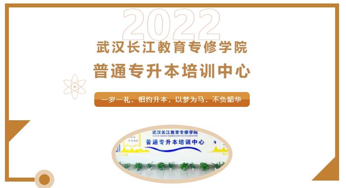 2023年湖北全日制普通专升本培训机构有哪些靠谱的机构推荐？