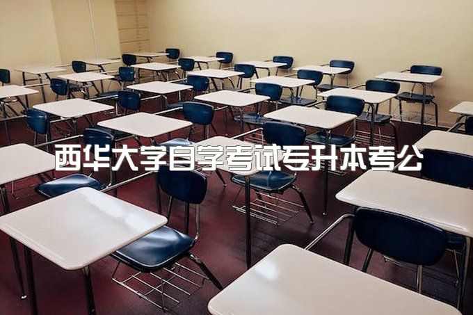 2023年西华大学自学考试专升本可以考公务员吗、有可以包过的吗