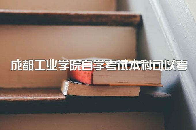 2023年成都工业学院自学考试本科可以考一建吗、国家承认吗，学信网可查吗