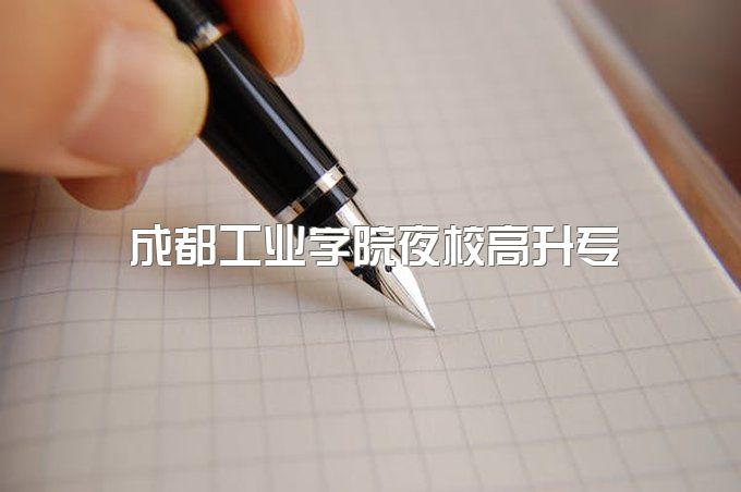 2023年成都工业学院夜校高升专能考公务员吗、网上能查吗