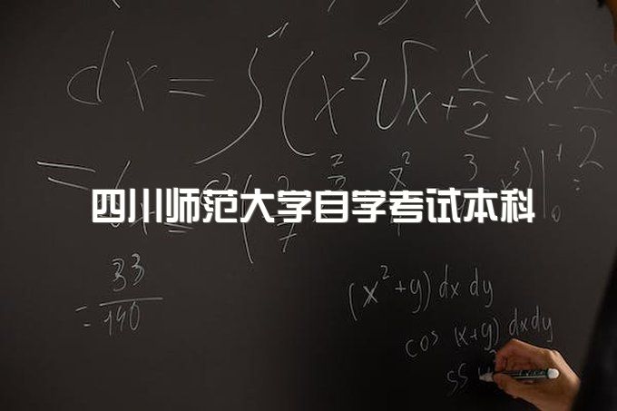 2023年四川师范大学自学考试本科报名有哪些条件、报名有哪些热门专业