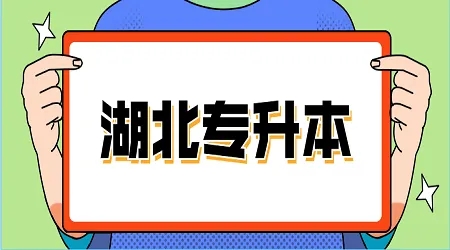 湖北省普通专升本考生的最佳选择---长江教育专修学院